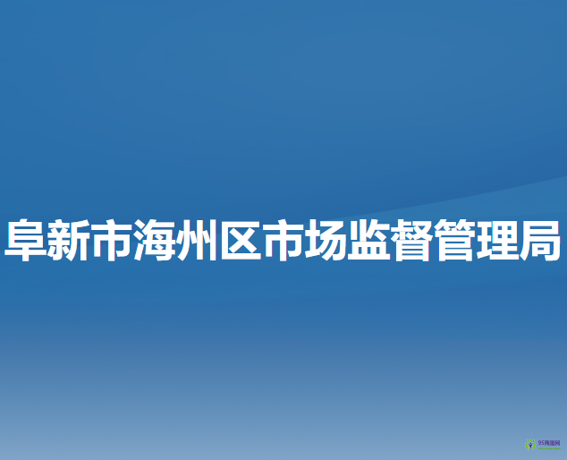 阜新市海州区市场监督管理局