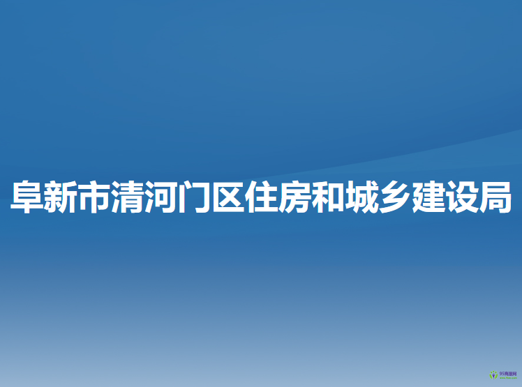 阜新市清河门区住房和城乡建设局