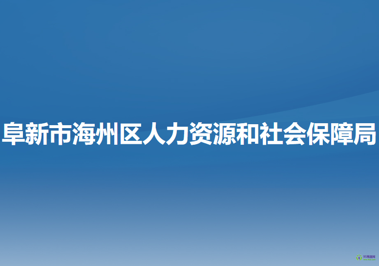 阜新市海州区人力资源和社会保障局