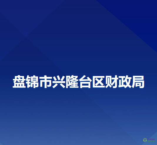 盘锦市兴隆台区财政局