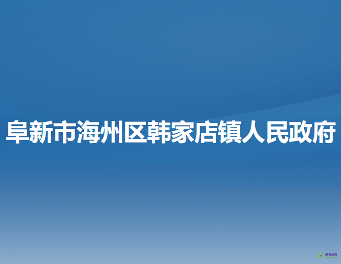 阜新市海州区韩家店镇人民政府