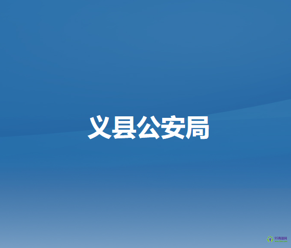 义县公安局