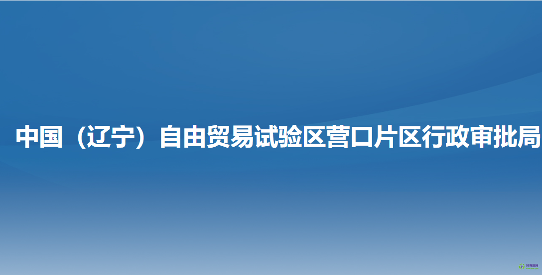 中国（辽宁）自由贸易试验区营口片区行政审批局