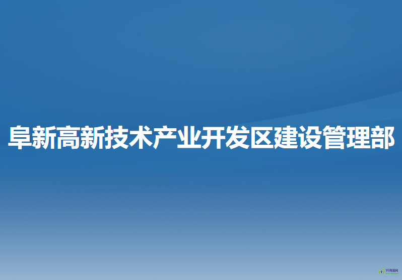 阜新高新技术产业开发区建设管理部