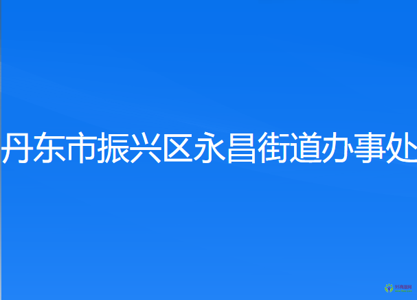 丹东市振兴区永昌街道办事处