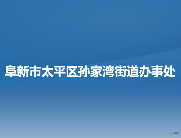 阜新市太平区孙家湾街道办事处