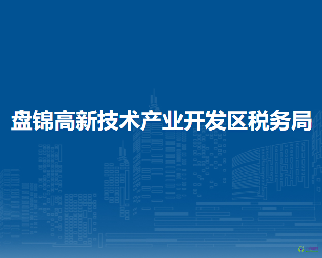 盘锦高新技术产业开发区税务局