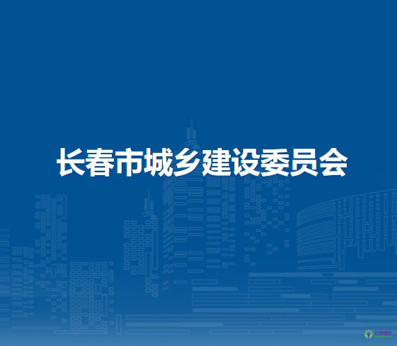 长春市城乡建设委员会