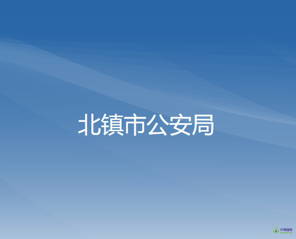 北镇市公安局