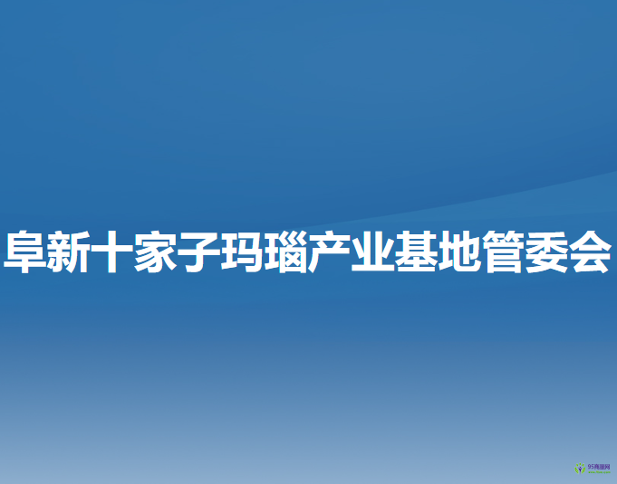 阜新十家子玛瑙产业基地管委会