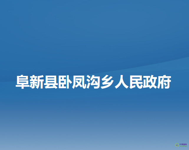 阜新县卧凤沟乡人民政府