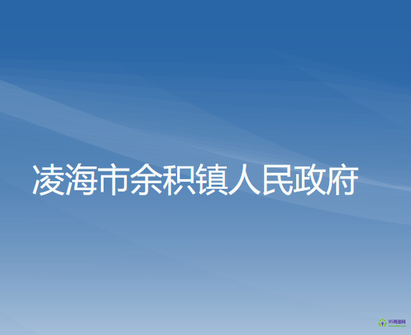 凌海市余积镇人民政府