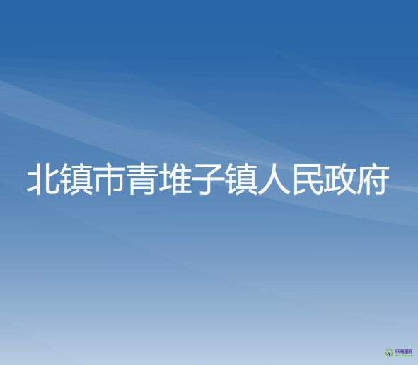 北镇市青堆子镇人民政府