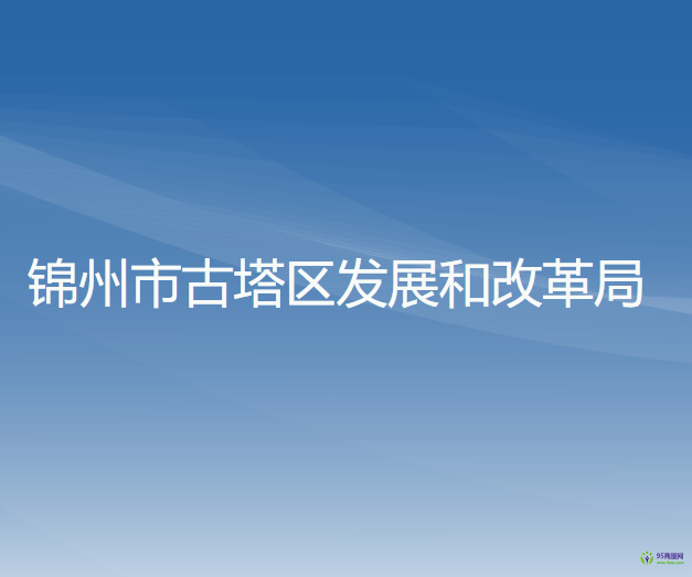 锦州市古塔区发展和改革局