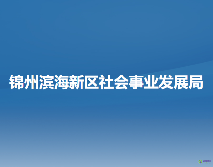 锦州滨海新区（锦州经济技术开发区）社会事业发展局