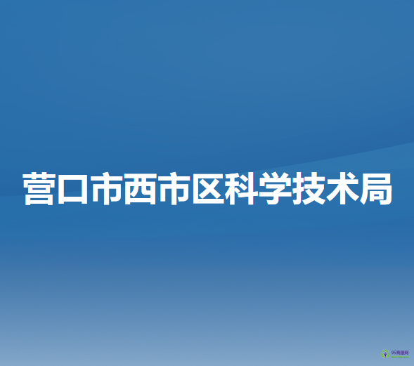 营口市西市区科学技术局