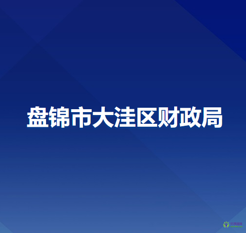 盘锦市大洼区财政局