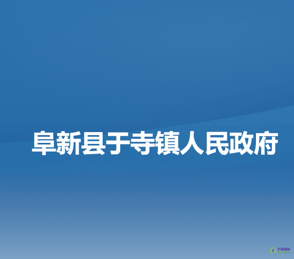 阜新县于寺镇人民政府