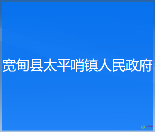 宽甸县太平哨镇人民政府