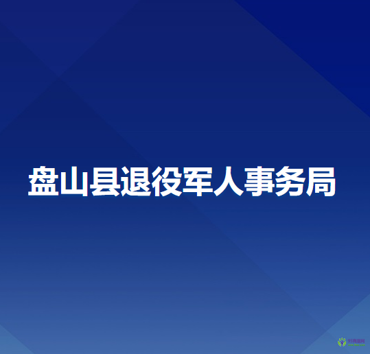 盘山县退役军人事务局
