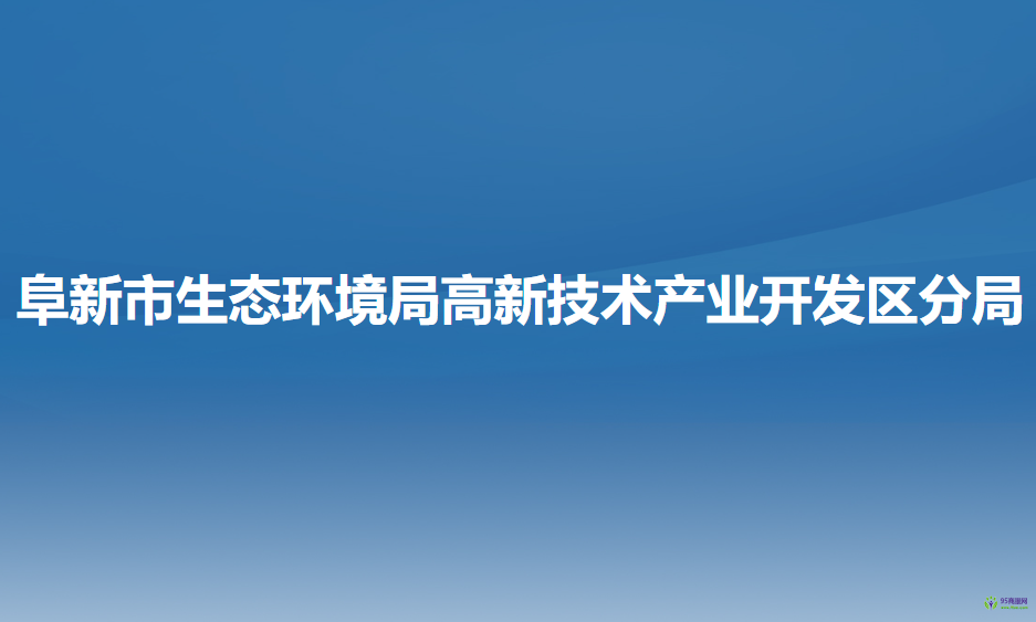 阜新市生态环境局高新技术产业开发区分局