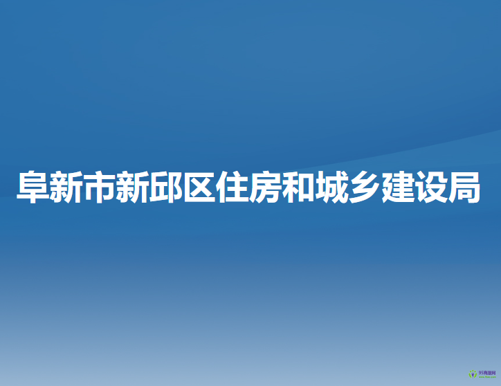 阜新市新邱区住房和城乡建设局