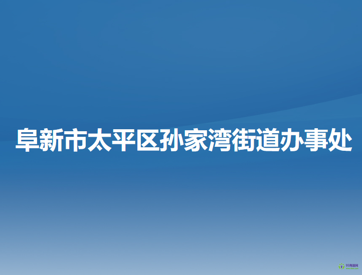 阜新市太平区红树街道办事处