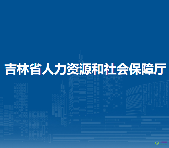 吉林省人力资源和社会保障厅