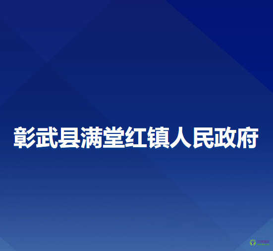 彰武县满堂红镇人民政府