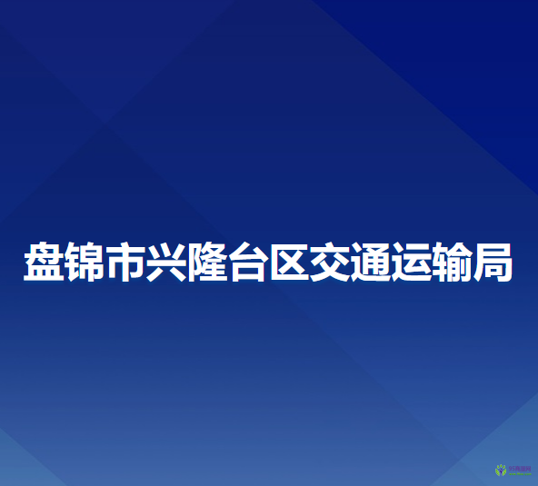 盘锦市兴隆台区交通运输局