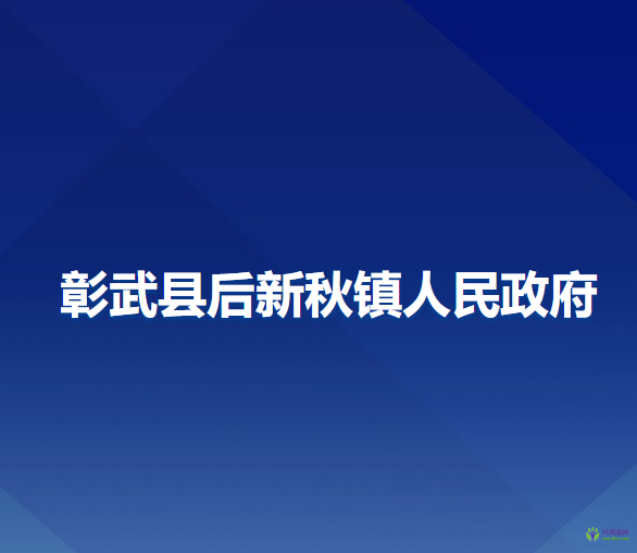 彰武县后新秋镇人民政府