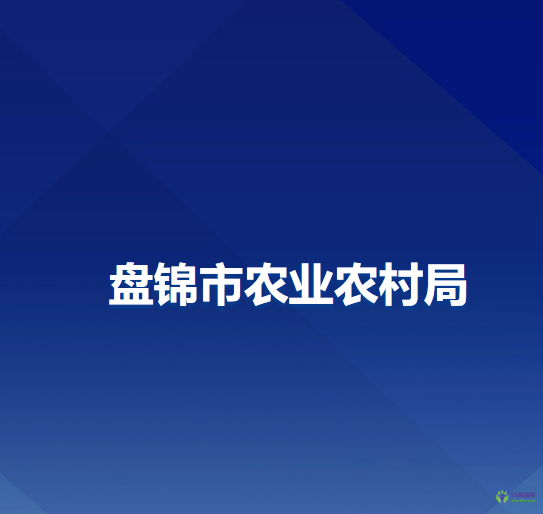 盘锦市农业农村局