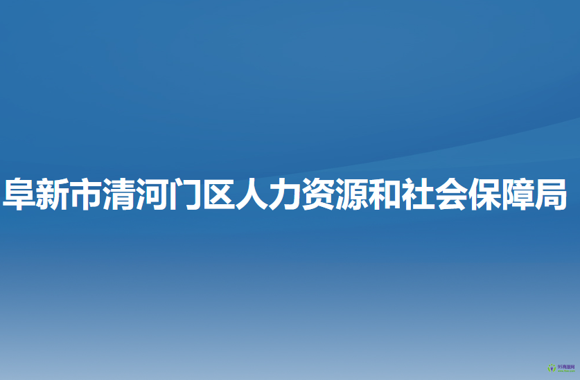 阜新市清河门区人力资源和社会保障局