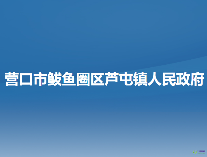 营口市鲅鱼圈区芦屯镇人民政府