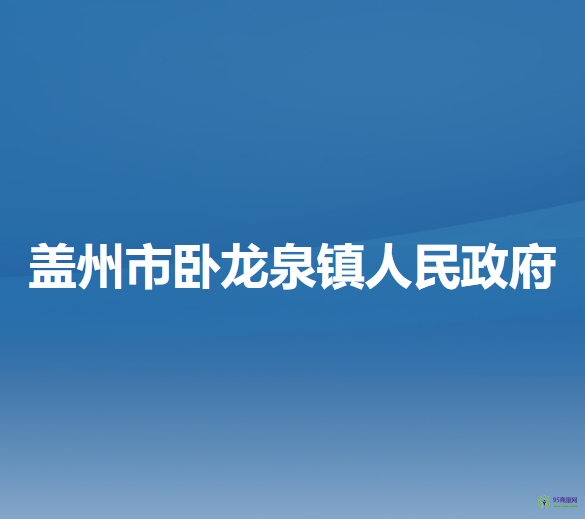 盖州市卧龙泉镇人民政府