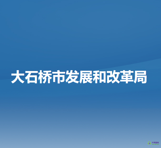 大石桥市发展和改革局