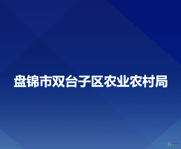 盘锦市双台子区农业农村局