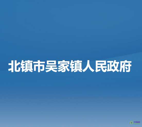 北镇市吴家镇人民政府