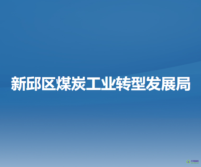 阜新市新邱区煤炭工业转型发展局