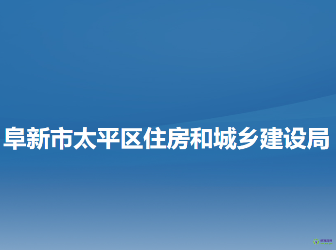 阜新市太平区住房和城乡建设局