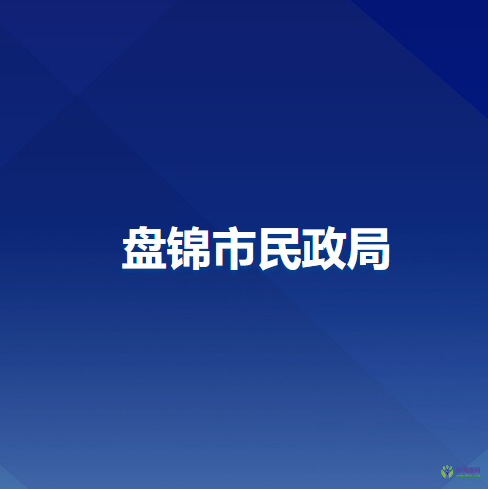 盘锦市民政局