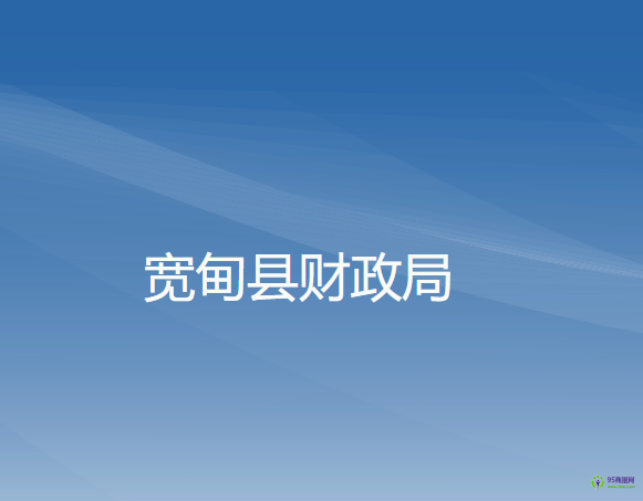 宽甸县财政局