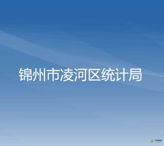 锦州市凌河区统计局