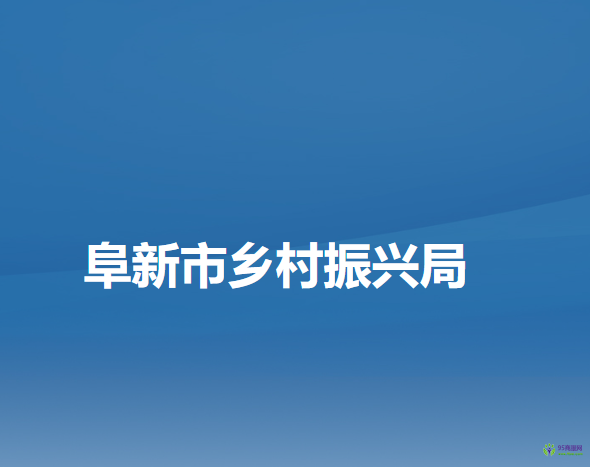 阜新市乡村振兴局