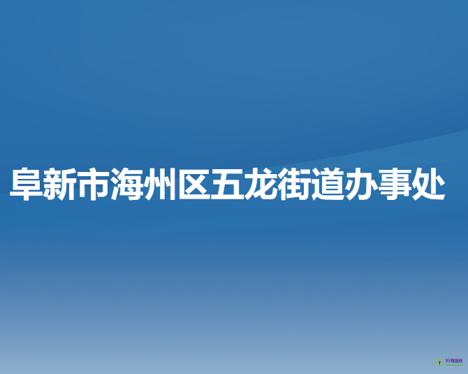 阜新市海州区五龙街道办事处