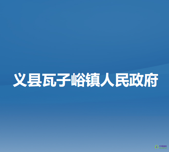 义县瓦子峪镇人民政府