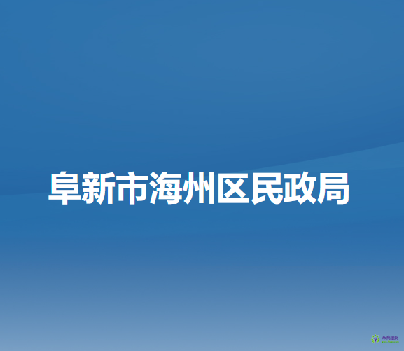 阜新市海州区民政局