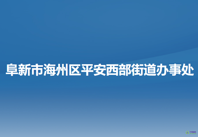 阜新市海州区平安西部街道办事处
