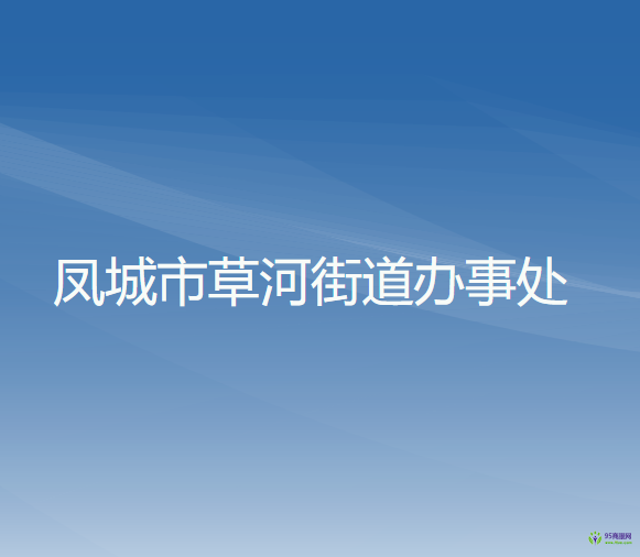 凤城市草河街道办事处