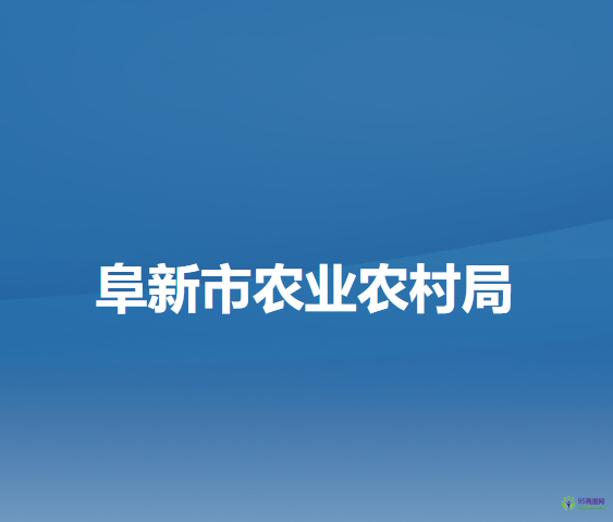 阜新市农业农村局